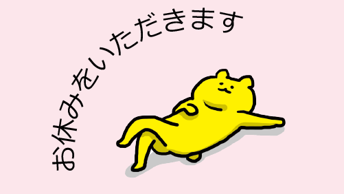 ゴールデンウイークはお休みをいただきます