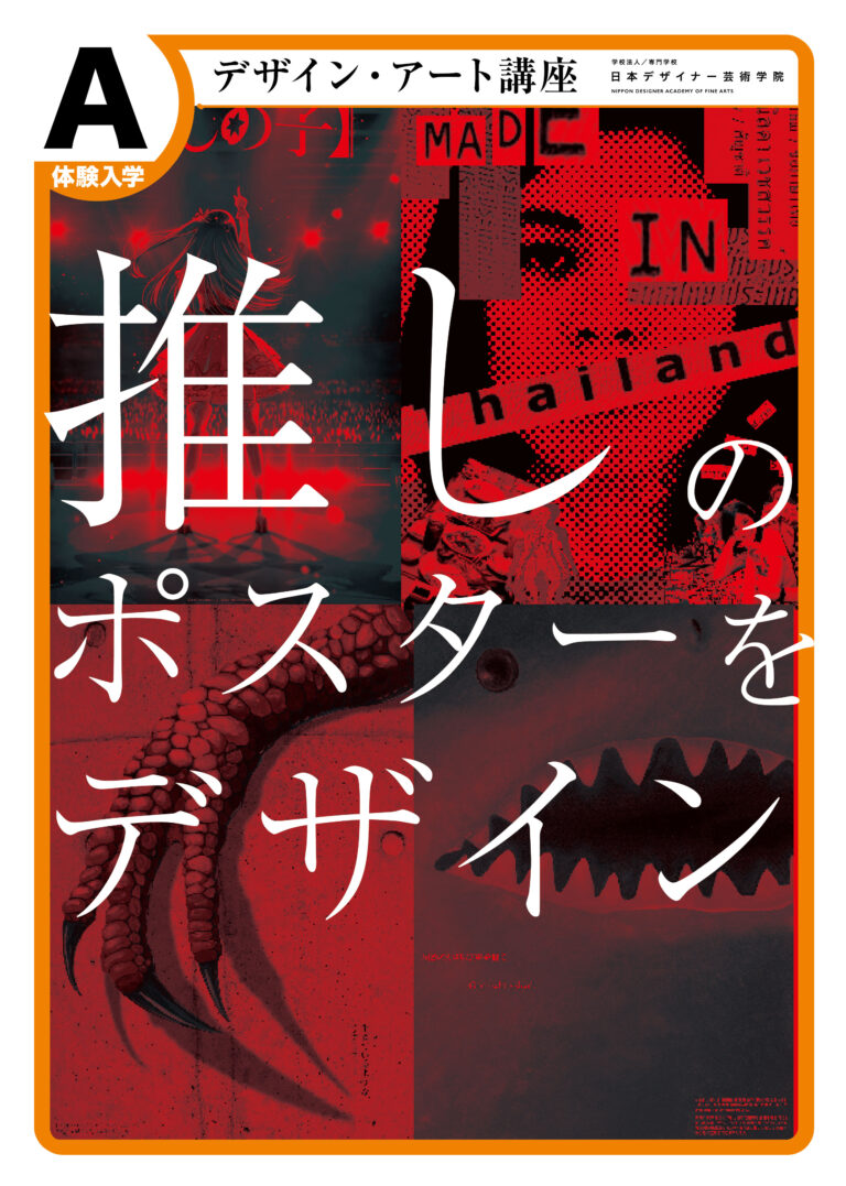“推し”のポスターをデザイン