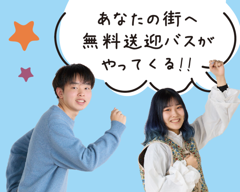 【夏休み×バス！】無料送迎、はじめました🎐