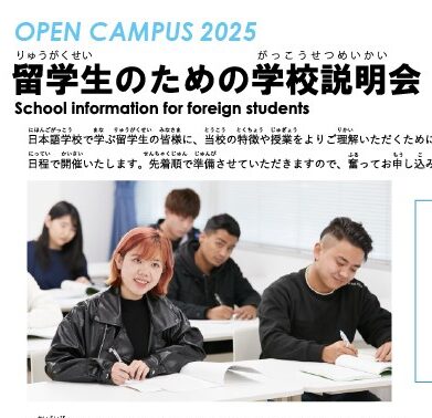 『留学生のための学校説明会』7/5、7/12、7/19に開催