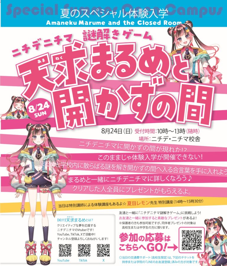 謎解きイベント『天求まるめと開かずの間』8月24日開催！