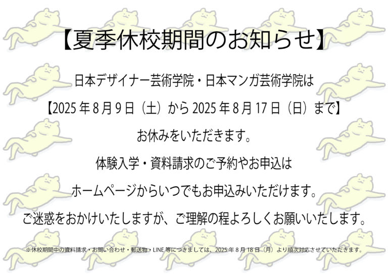 夏季休校期間のお知らせ