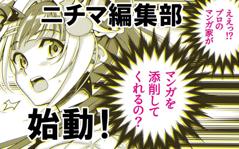 ニチマ編集部、始動！