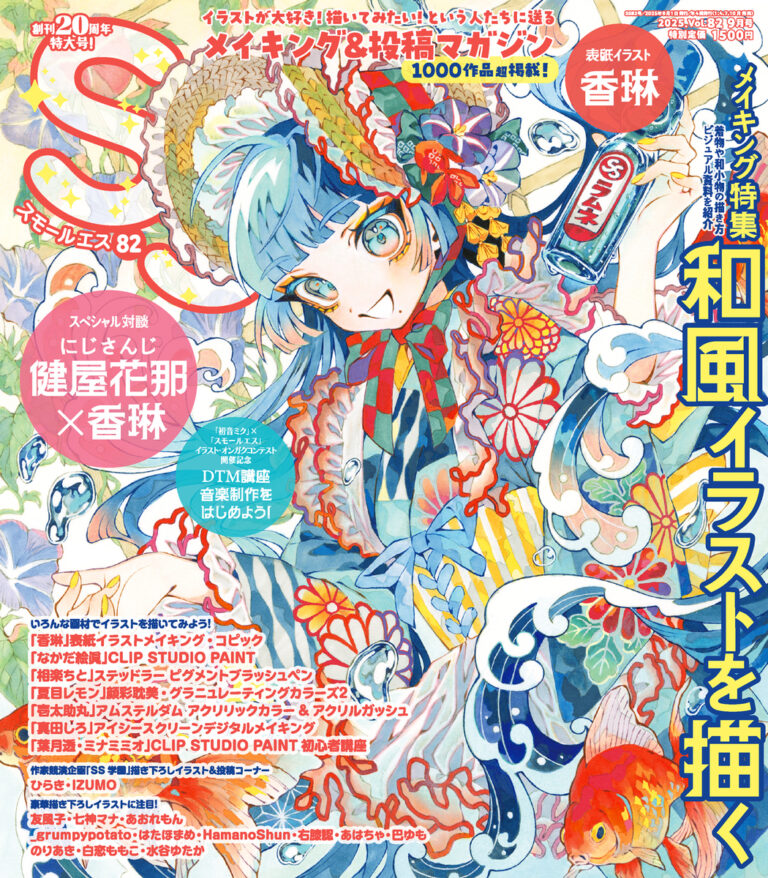 スモールエスVol. 82　2025 9月号　掲載おめでとう！