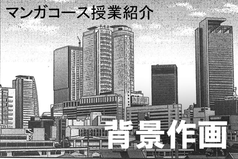 マンガコースの授業をご紹介！【背景作画】