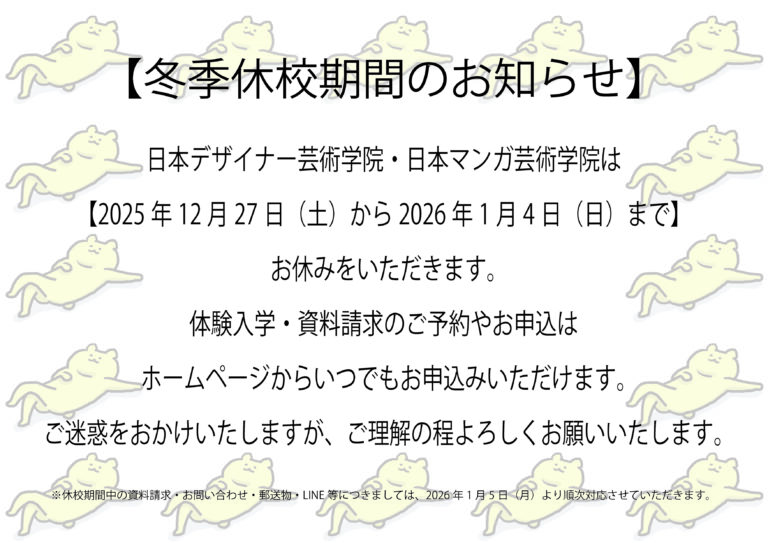 冬季休校期間のお知らせ