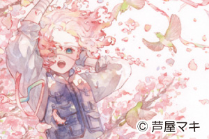 芦屋マキ先生特別講座