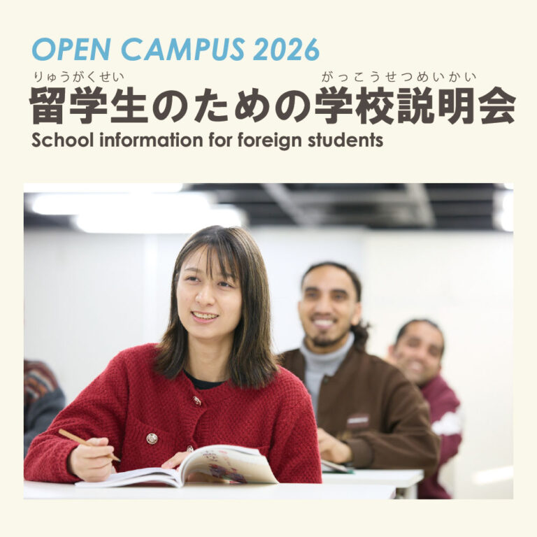 『留学生のための学校説明会』5/16（土）・5/30（土）・6/13（土）・6/27（土）に開催