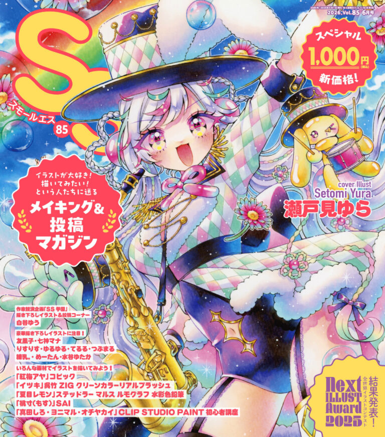 スモールエスVol. 85 2026 6月号 掲載おめでとう!