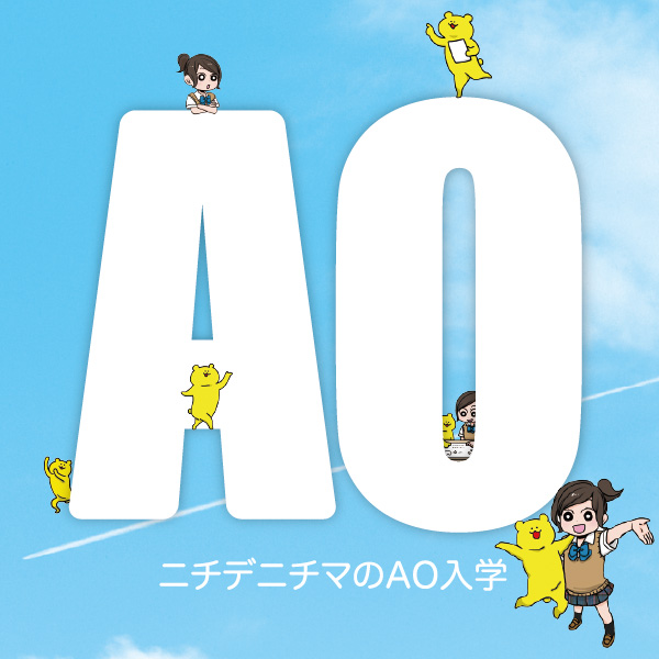 6月1日よりAO入学エントリー受付中！