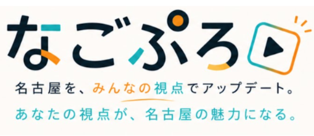 名古屋の魅力を発信！
