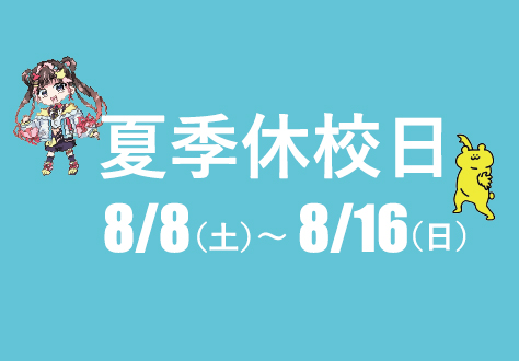 夏季休校日のお知らせ