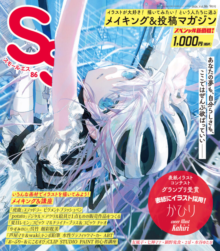 スモールエスVol. 86 2026 9月号 掲載おめでとう!