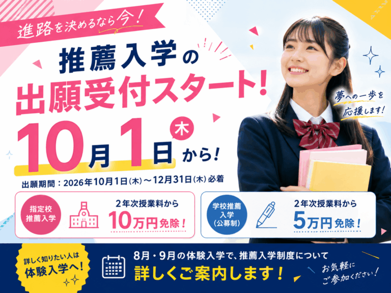 10/1から推薦入学の出願受付スタート！今から準備しよう！