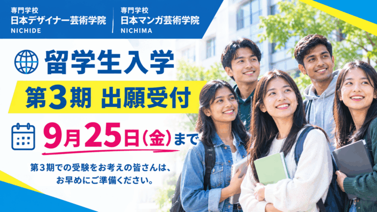 【留学生入学】第3期の出願受付は9月25日まで!