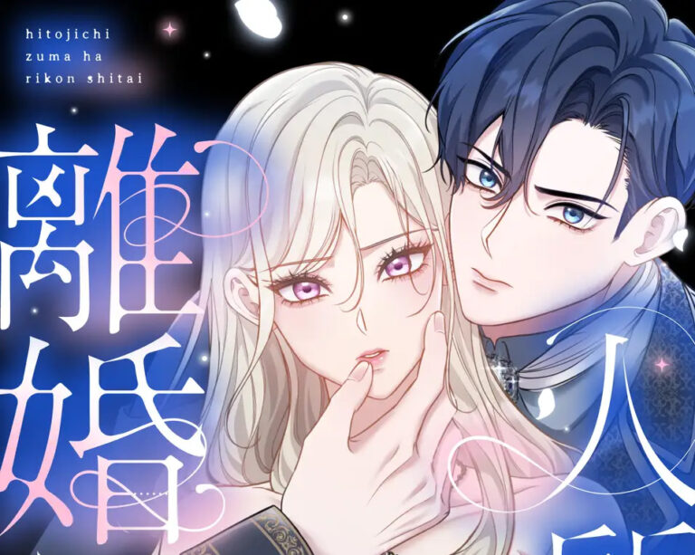 マンガコース卒業生新連載『人質妻は離婚したい』!